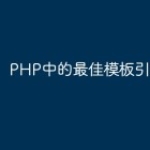 PHP中的最佳模板引擎