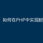 如何在PHP中实现财务系统