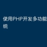 使用PHP开发多功能直播系统