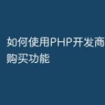 如何使用PHP开发商城的预约购买功能