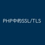 PHP中的SSL/TLS