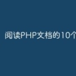 阅读PHP文档的10个技巧