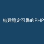 构建稳定可靠的PHP直播功能