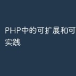 PHP中的可扩展和可维护编程实践