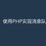 使用PHP实现消息队列的开发