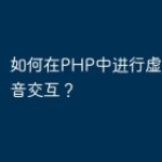 如何在PHP中进行虚拟人和语音交互？