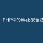 PHP中的Web安全防护