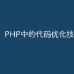 PHP中的代码优化技巧