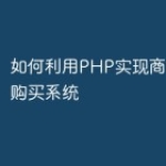 如何利用PHP实现商城的二次购买系统