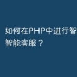 如何在PHP中进行智能咨询和智能客服？