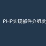 PHP实现邮件分组发送的方法