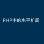 PHP中的水平扩展