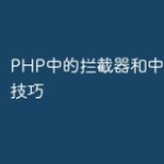 PHP中的拦截器和中间件使用技巧