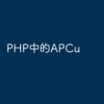 PHP中的APCu