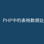 PHP中的表格数据处理技巧