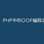 PHP中的OOP编程实践