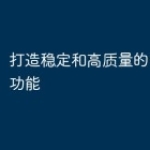 打造稳定和高质量的PHP直播功能