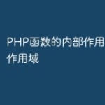 PHP函数的内部作用域和外部作用域