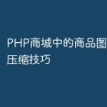 PHP商城中的商品图片裁剪与压缩技巧