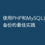使用PHP和MySQL进行数据备份的最佳