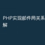 PHP实现邮件网关系统技术详解