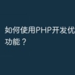 如何使用PHP开发优秀的直播功能？