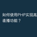 如何使用PHP实现高效可靠的直播功能？