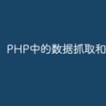 PHP中的数据抓取和爬虫技术