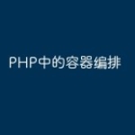 PHP中的容器编排