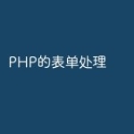 PHP的表单处理