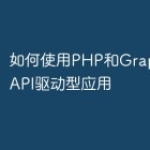 如何使用PHP和GraphQL构建API