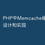 PHP中Memcache缓存的架构设计和