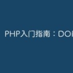 PHP入门指南：DOM扩展