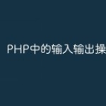 PHP中的输入输出操作