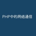 PHP中的网络通信