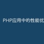 PHP应用中的性能优化技巧