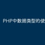 PHP中数据类型的使用