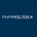 PHP中的队列技术