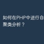 如何在PHP中进行自动分类和聚类分析？