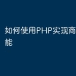 如何使用PHP实现商品推荐功能