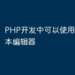 PHP开发中可以使用的最佳文本编辑器