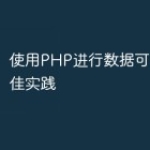 使用PHP进行数据可视化的最佳实践
