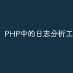 PHP中的日志分析工具