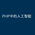 PHP中的人工智能