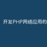 开发PHP网络应用的6个窍门