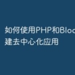如何使用PHP和Blockchain构建