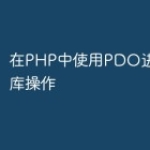 在PHP中使用PDO进行数据库操作