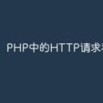 PHP中的HTTP请求和响应头
