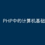 PHP中的计算机基础知识