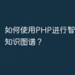 如何使用PHP进行智能问答和知识图谱？